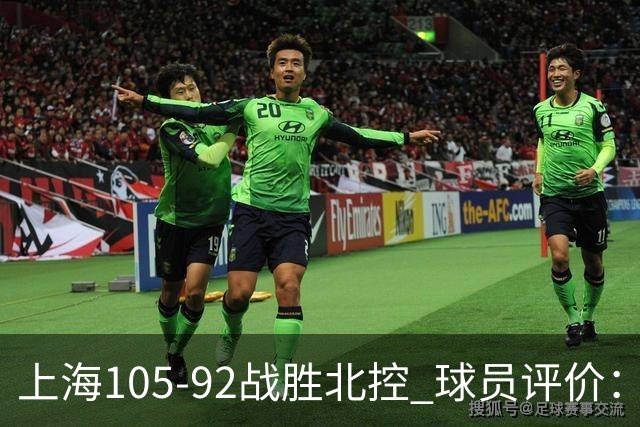 上海105-92战胜北控 球员评价：4人满分，3人及格，1人低迷