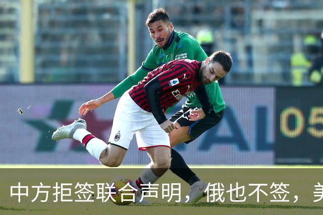 中方拒签联合声明，俄也不签，美国反华新规生效，欧盟抢着开首枪