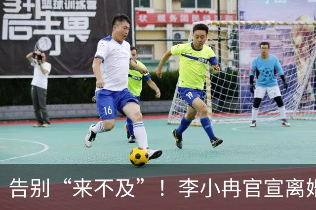 告别“来不及”!李小冉官宣离婚