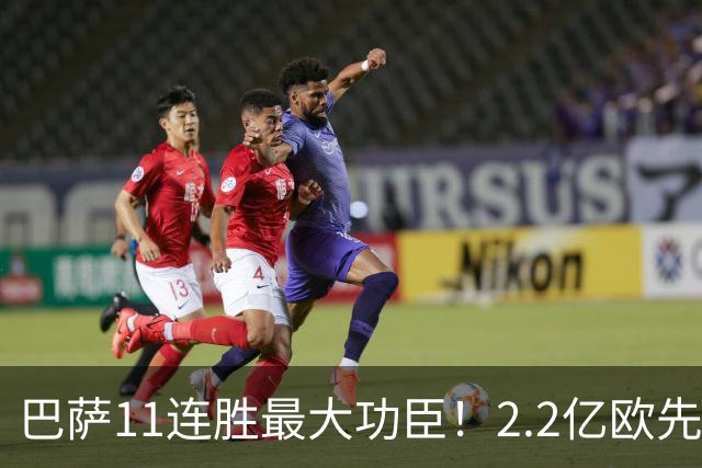 巴萨11连胜最大功臣!2.2亿欧先生“不可阻挡”,9场19球横扫西甲