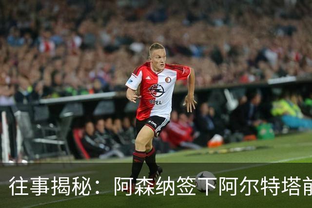 往事揭秘:阿森纳签下阿尔特塔前,有8个候选人,前海港主帅在列