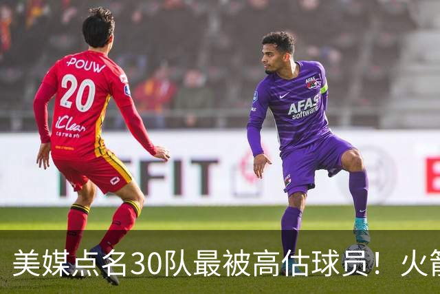 美媒点名30队最被高估球员!火箭申京湖人里夫斯 37岁哈登意外入选
