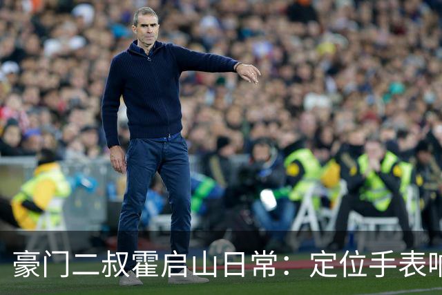豪门二叔霍启山日常：定位手表响了，他比亲爹跑得还快