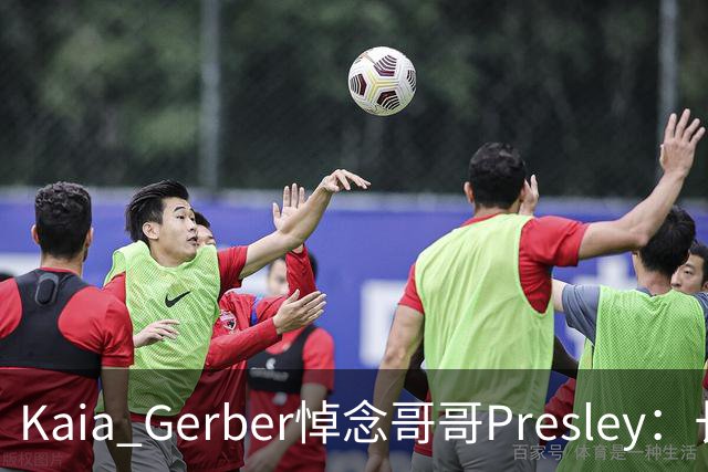 Kaia Gerber悼念哥哥Presley:长文与家庭声明